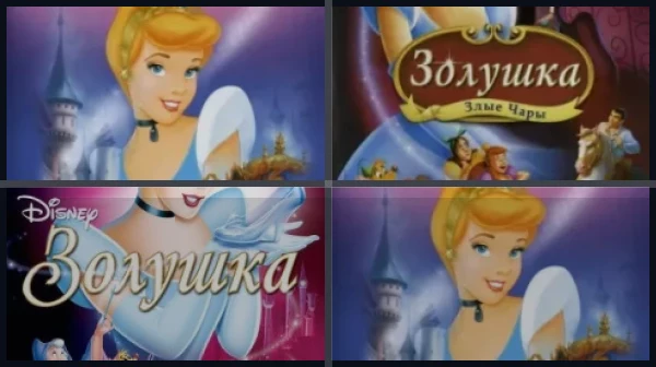 Все части Золушка