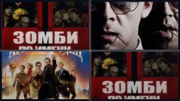 Все части Зомби