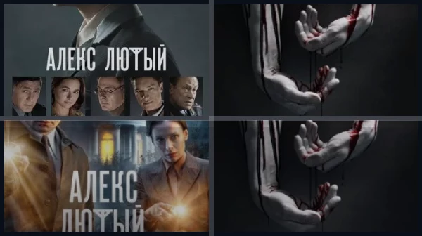 Все части Алекс Лютый