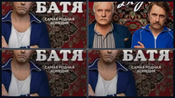 Все части Батя