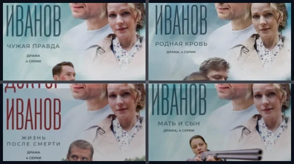 Доктор Иванов