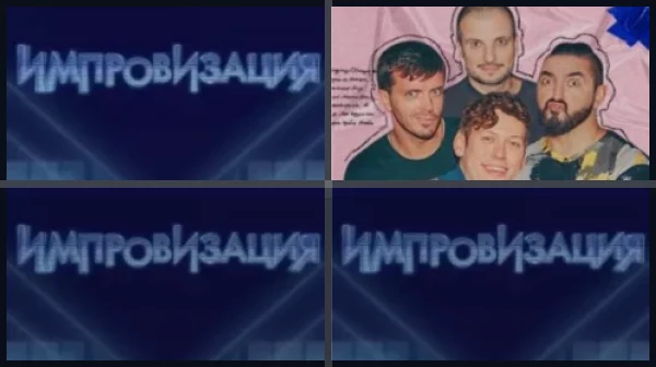 Все части Импровизация