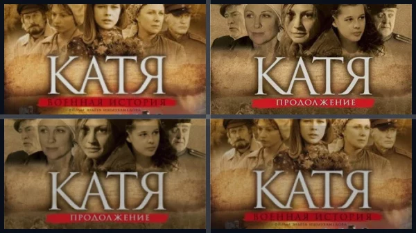 Все части Катя