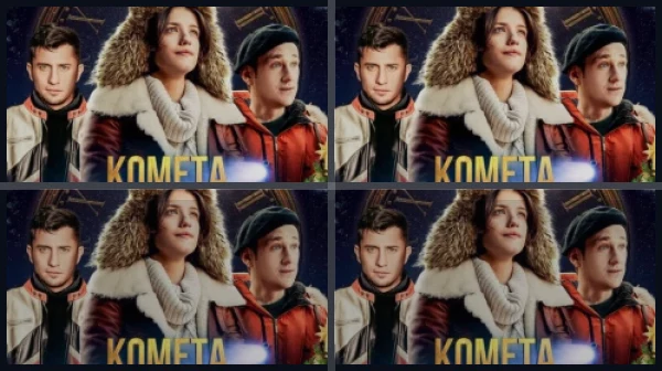 Все части Комета Галлея