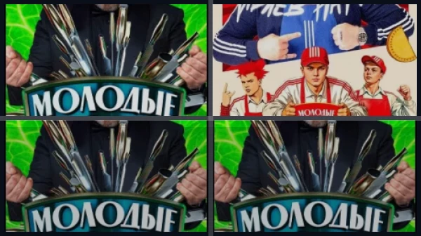 Все части Молодые ножи