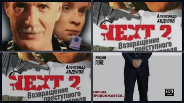 Все части Next. Следующий