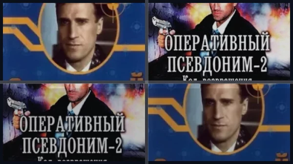 Все части Оперативный псевдоним