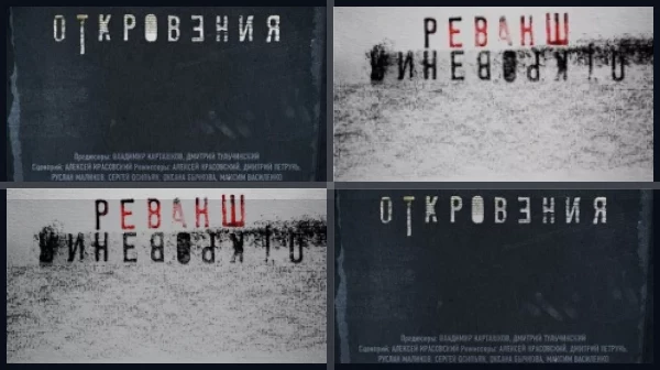 Все части Откровения. Реванш