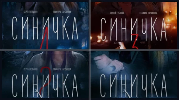 Все части Синичка