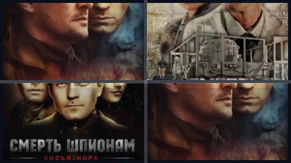 Все части Смерть шпионам