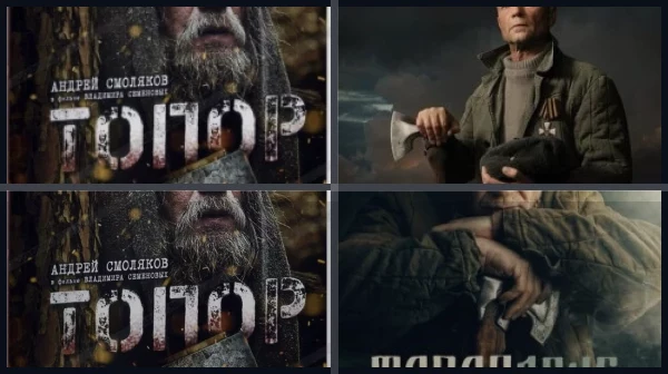 Все части Топор