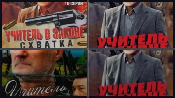 Все части Учитель в законе