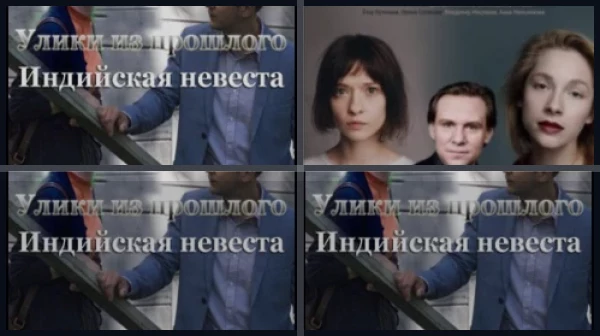 Все части Улики из прошлого