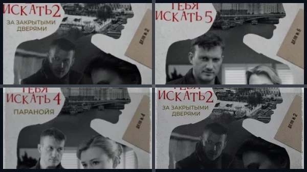 Все части Я иду тебя искать