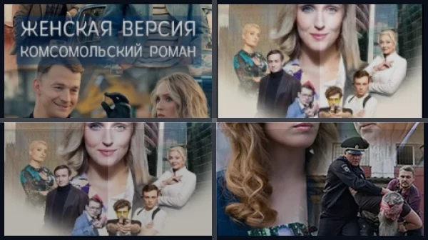 Все части Женская версия